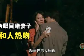 丈夫亲眼目睹妻子和年轻男人热吻，小狼狗挑衅我爱她，请您成全视频封面