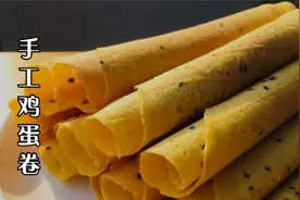 38元一斤的鸡蛋卷，教你在家用平底锅做，香酥薄脆，蛋香浓郁视频封面