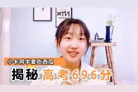 为什么我高考能考696分（文科）？