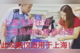 上海市居住证办理，上海异地办理身份证超简单攻略！视频封面