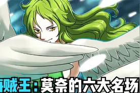 海贼王：莫奈的六大名场面，至死不渝的忠诚，拥有自然系的女人！视频封面