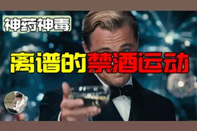美国历史上最离谱的禁酒运动，政府下毒害公民，喝酒违法会怎样？视频封面
