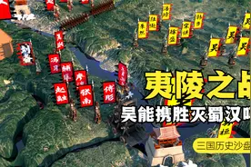 沙盘推演：夷陵之战刘备伐吴。东吴携胜能灭蜀汉吗？三国历史故事视频封面