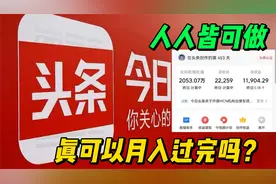 数千万人选择加入头条，主要有以下4种原因，你是哪种原因加入？视频封面