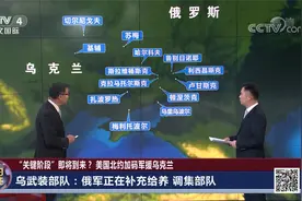 “关键阶段”即将到来？美国北约加码军援乌克兰视频封面