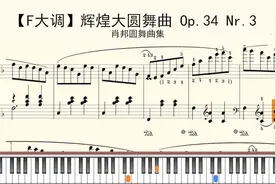 钢琴谱：【F大调】辉煌大圆舞曲 Op.34 Nr.3 - 肖邦圆舞曲集视频封面