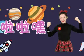 一起来跳《啦啦嘿》草莓老师教你唱儿歌