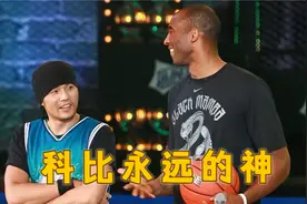 回顾科比中国之行名场面：我有个球迷叫周杰伦，唱歌比打球好！视频封面
