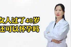 女人过了40岁，还可以怀孕吗？视频封面