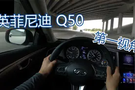 2021款 英菲尼迪 Q50 3.0T 四驱版 第一视角驾驶视频封面