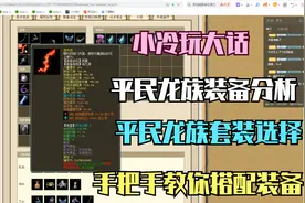 大话西游2经典版之小冷玩大话（平民版本女龙装备如何搭配）视频封面