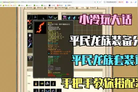 大话西游2经典版之小冷玩大话（平民版本女龙装备如何搭配）视频封面