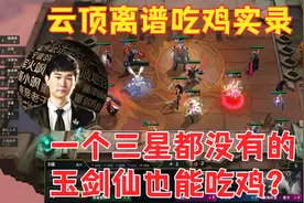 【董小飒】云顶离谱吃鸡实录，一个三星都没的玉剑仙也能吃鸡？视频封面