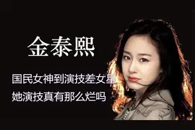 “广告女王”金泰熙：国民女神到演技差女星，她演技真有那么烂吗视频封面