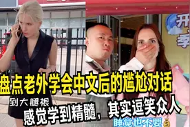 盘点老外学会中文后的尴尬对话，感觉学到精髓，其实逗笑众人视频封面