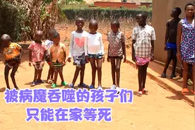 被疾病笼罩的村庄，大多数孩子都患有同一种疾病，视频封面