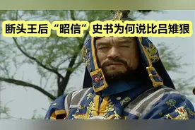 断头王后“昭信”史书为何说比吕雉狠视频封面