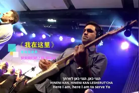 希伯来歌曲《我在这里》视频封面