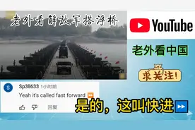 解放军20分钟内搭浮桥。老外：这叫快进。印度还在用木头过河视频封面