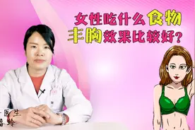 女性想丰胸，那就多吃这几种食物，丰胸还调经视频封面