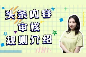 头条内容审核规则介绍，创作路上的避坑指南视频封面