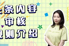 头条内容审核规则介绍，创作路上的避坑指南视频封面