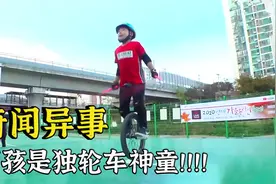 9岁男孩，是个骑独轮车神，奇闻异事视频封面