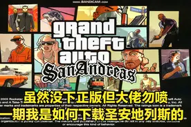 没钱的up主电脑上的圣安地列斯是怎么下载的视频封面