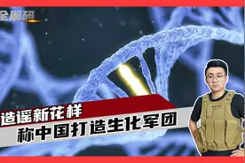 中国培养“超级士兵”？美国造谣新花样，称中国打造生化军团视频封面
