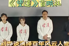 刘烨谈演绎百年前的风云人物视频封面