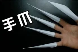 万圣节快到了！一起用折纸制造手爪吧！视频封面