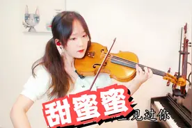 老好听了 小提琴演奏邓丽君经典《甜蜜蜜》小提琴版自制小提琴谱视频封面
