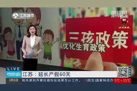 产假延长至158天！江苏出台优化生育政策，男方可享受护理假15天视频封面