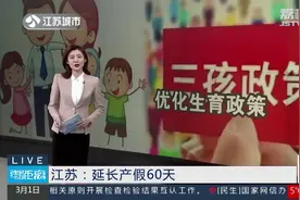 产假延长至158天！江苏出台优化生育政策，男方可享受护理假15天视频封面
