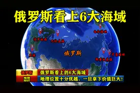 俄罗斯看上的6大海域，地理位置十分优越，一旦拿下价值巨大！