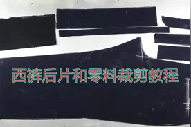 男式西裤后片和零料的裁剪教程，简单易学视频封面