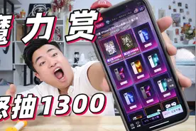 试玩粉丝强烈推荐的“魔力赏抽奖”怒抽1300元，能中什么？