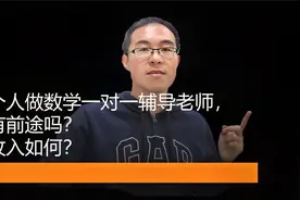 个人做数学一对一辅导老师，有前途吗？收入如何？视频封面