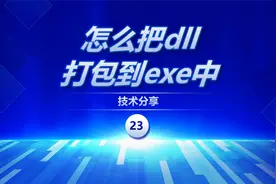 如何将dll库文件打包进exe