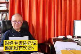 财经专家陈浩说：国内谁家还没有个50万现金呢？视频封面