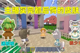 迷你世界：主播都后悔买的皮肤，果冻是迷梭梭，小王子是狼少年？视频封面