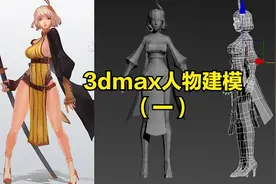 大胸妹子游戏模型制作方法，3dmax零基础教程，3D建模教学（一）