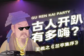 古人开起party来有多嗨？及时行乐，珍惜短暂的快乐！视频封面