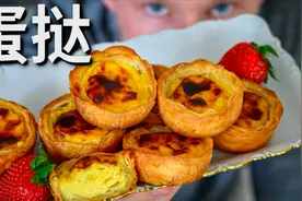 正宗的葡式蛋挞做法，自己做的蛋挞皮，咬的声音都能让你受不了！视频封面