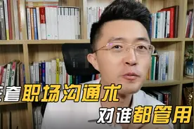 3套职场沟通术，让你成为高效表达的高手，一开口就直指人心！视频封面