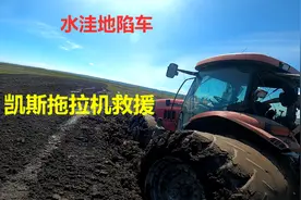 水洼地不好干活凯斯拖拉机直接陷车，开另一台凯斯拖拉机救援视频封面