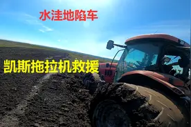 水洼地不好干活凯斯拖拉机直接陷车，开另一台凯斯拖拉机救援视频封面