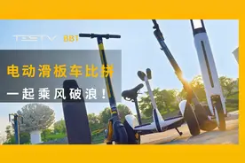 一起乘风破浪！来一场电动滑板车户外大比拼！【BB Time第284期】