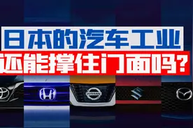 一度辉煌的日本汽车工业，今天还能撑住门面吗？【宁南山】视频封面