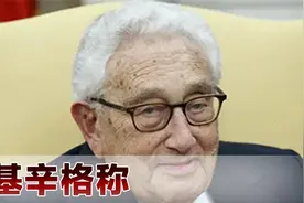 打压肆无忌惮，基辛格再次谈到中美关系，称中国是危险的潜在对手视频封面